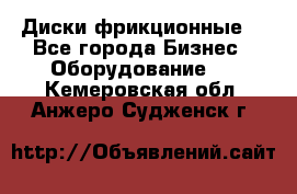 Диски фрикционные. - Все города Бизнес » Оборудование   . Кемеровская обл.,Анжеро-Судженск г.